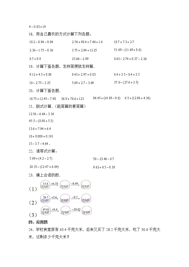 数学人教版4年级下册第6单元 6.2.1小数的加减混合运算分层作业（提升版）03