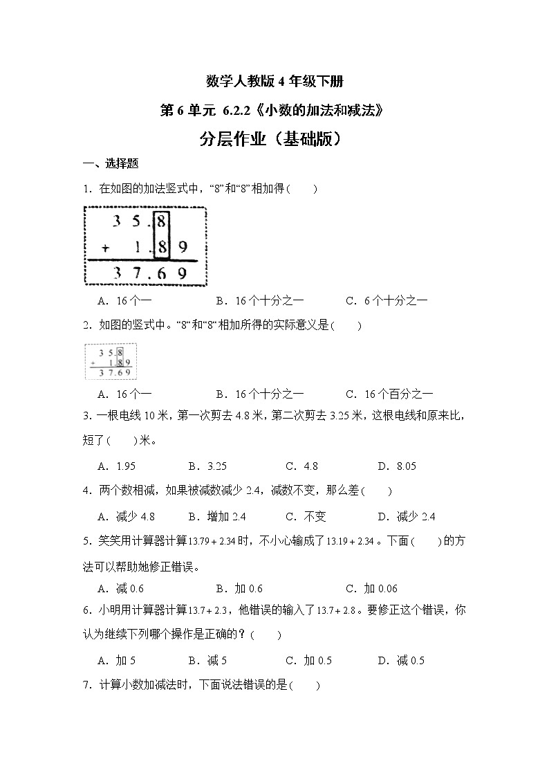 数学人教版4年级下册第6单元 6.2.2小数的加法和减法分层作业（基础版）第1页