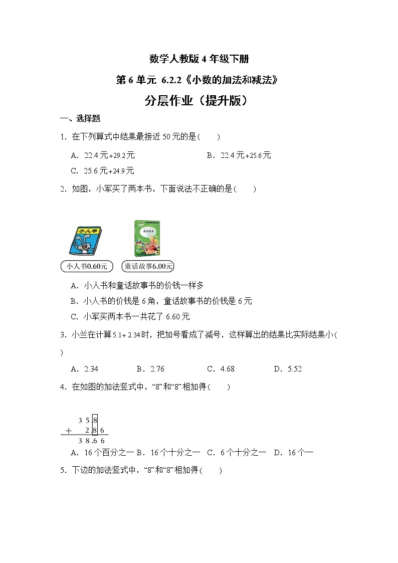 数学人教版4年级下册第6单元 6.2.2小数的加法和减法分层作业（提升版）第1页