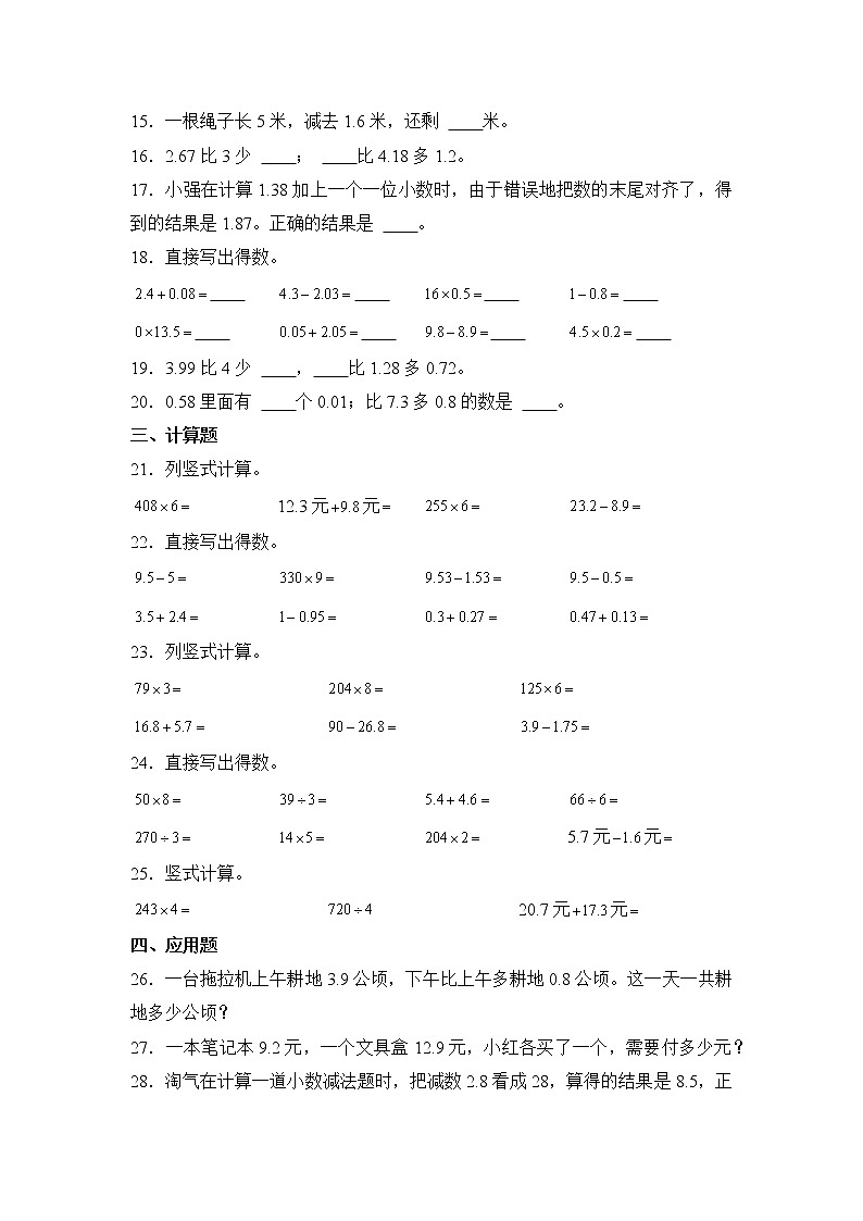 数学人教版4年级下册第6单元 6.2.2小数的加法和减法分层作业（提升版）第3页