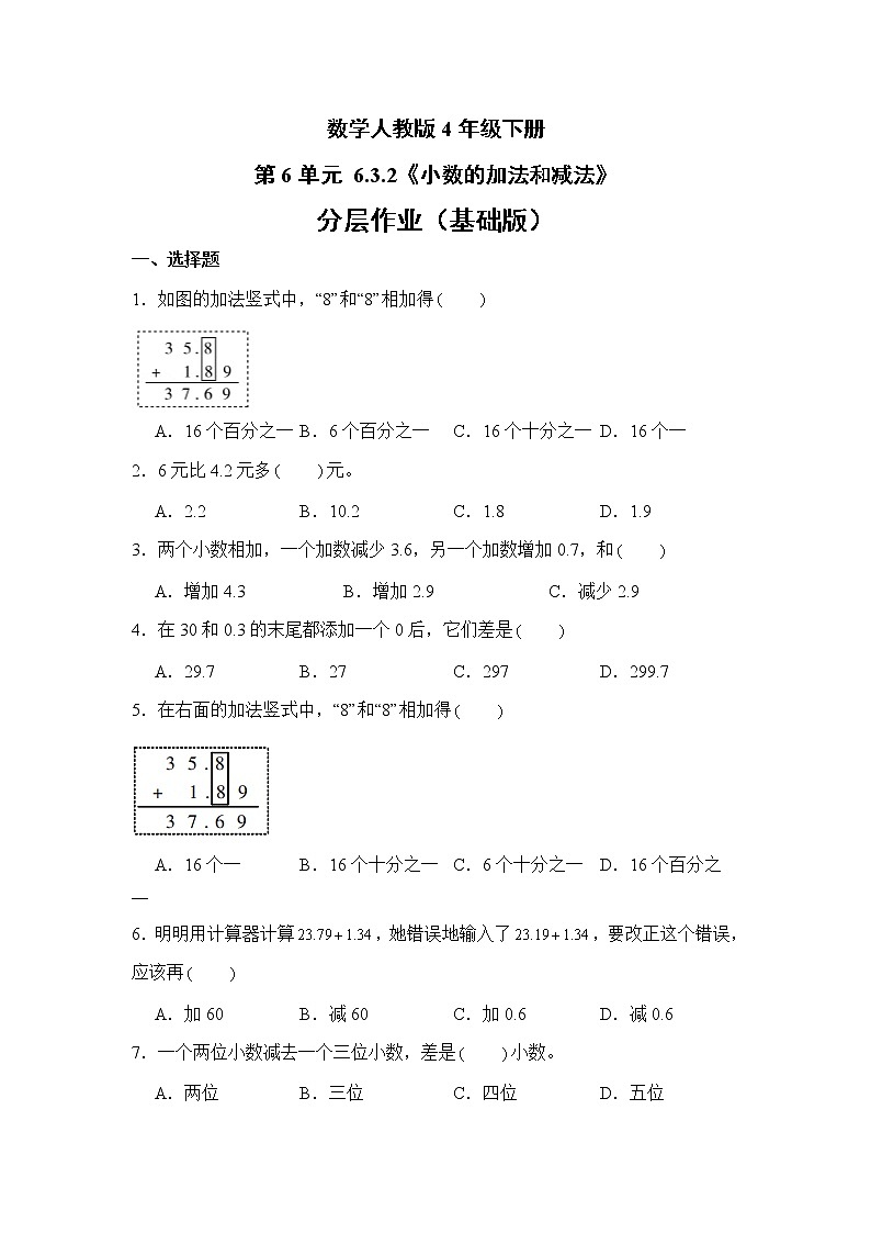 数学人教版4年级下册第6单元 6.3.2小数的加法和减法分层作业（基础版）第1页