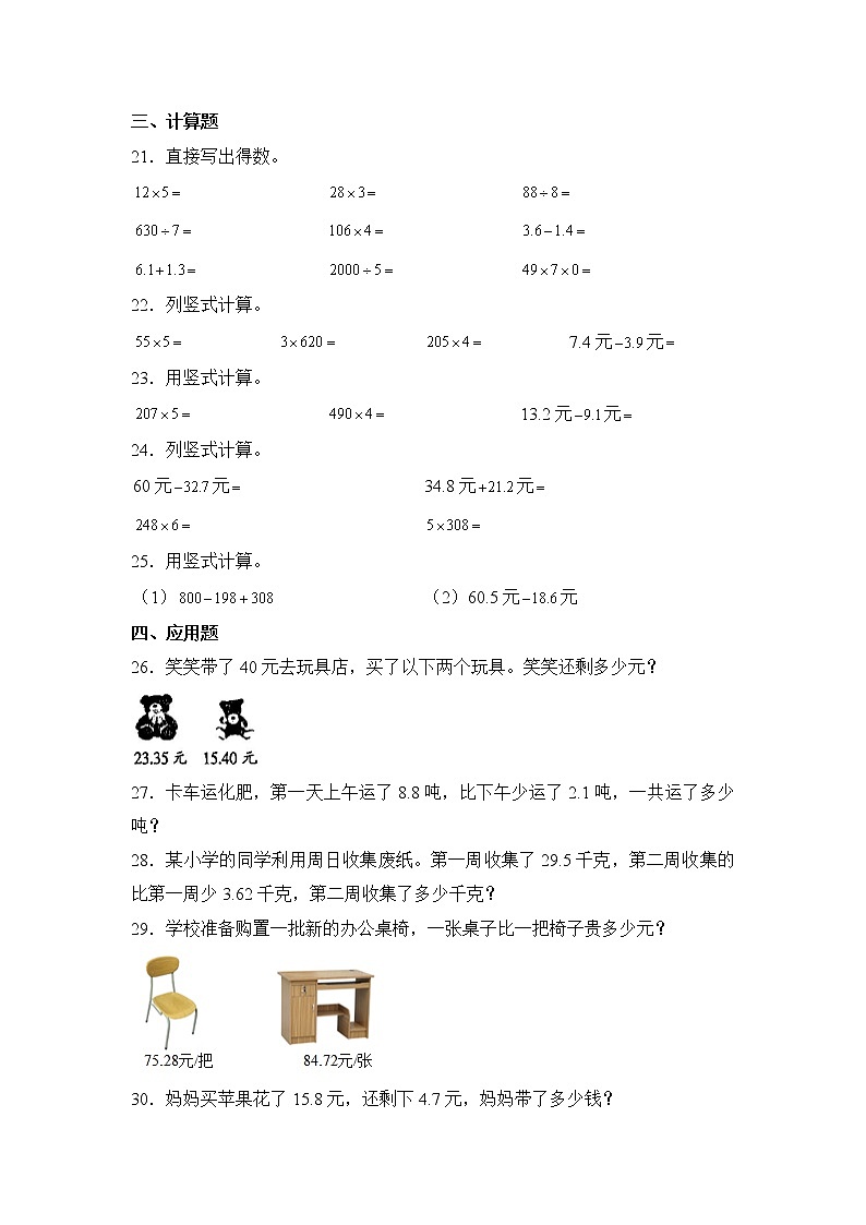 数学人教版4年级下册第6单元 6.3.2小数的加法和减法分层作业（基础版）第3页