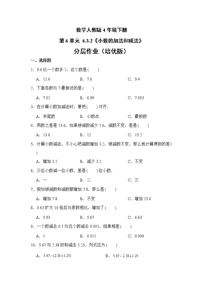 数学人教版4年级下册第6单元 6.3.2小数的加法和减法分层作业（培优版）第1页
