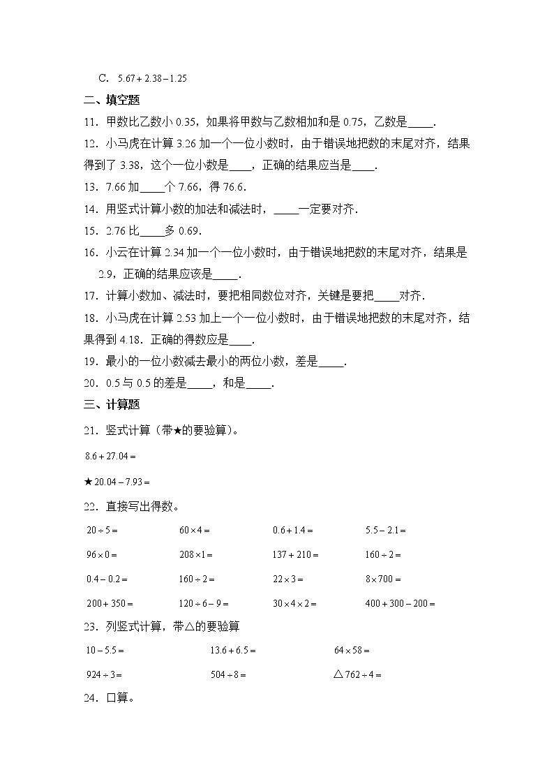 数学人教版4年级下册第6单元 6.3.2小数的加法和减法分层作业（培优版）第2页