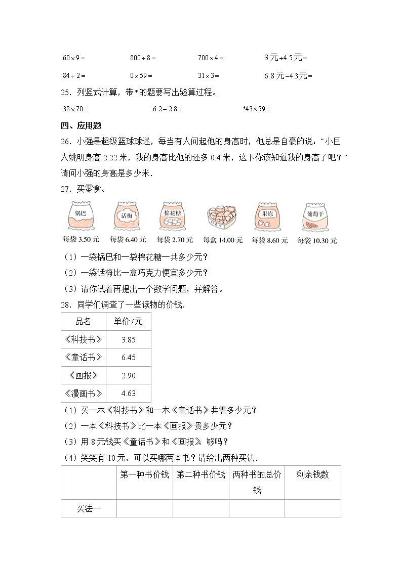数学人教版4年级下册第6单元 6.3.2小数的加法和减法分层作业（培优版）第3页