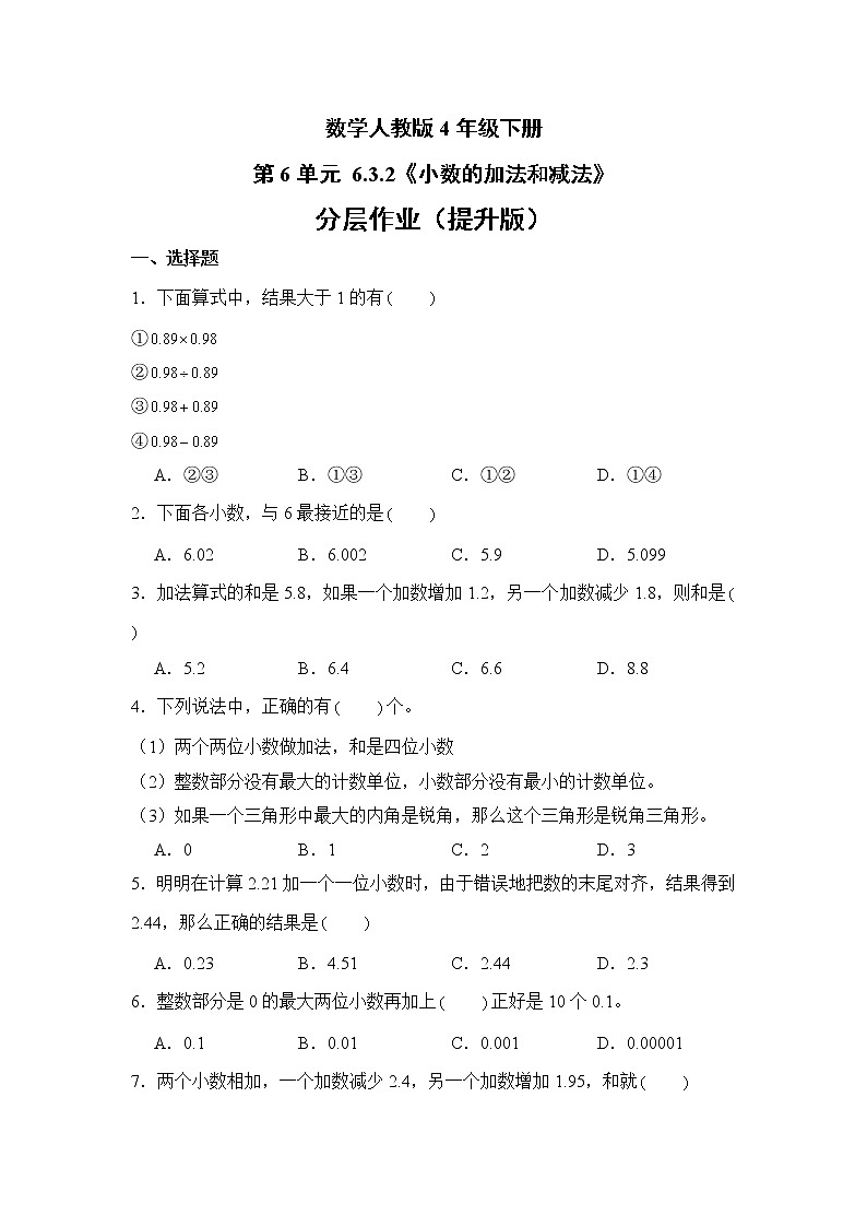 数学人教版4年级下册第6单元 6.3.2小数的加法和减法分层作业（提升版）01