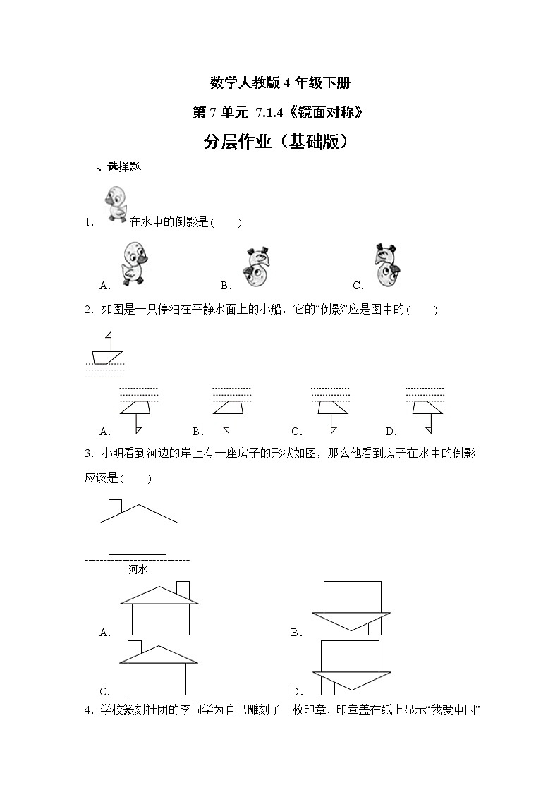 数学人教版4年级下册第7单元 7.1.4镜面对称分层作业（基础版）第1页