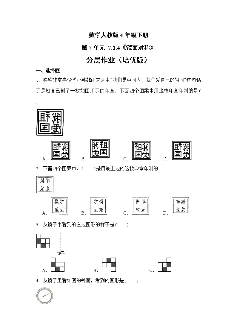 数学人教版4年级下册第7单元 7.1.4镜面对称分层作业（培优版）第1页