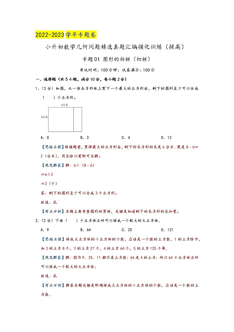 2023年小升初『几何问题』专项复习  专题01《图形的拆拼（切拼）》（解析）第1页