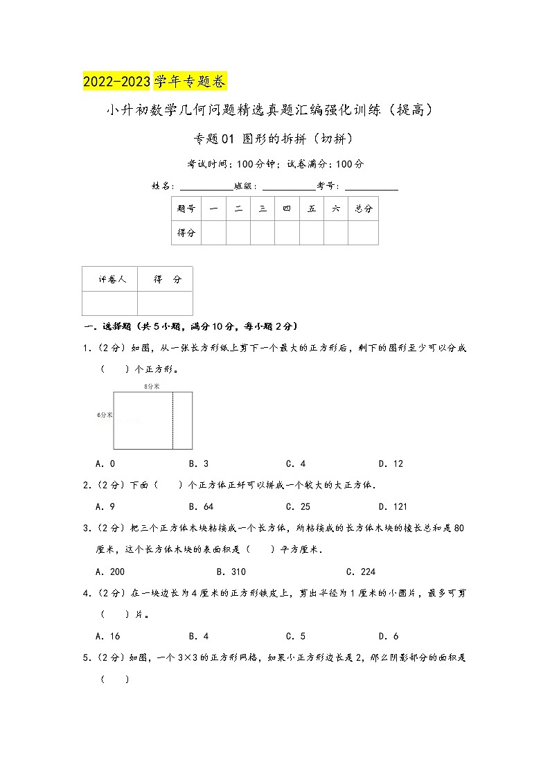 2023年小升初『几何问题』专项复习  专题01《图形的拆拼（切拼）》（原卷）第1页