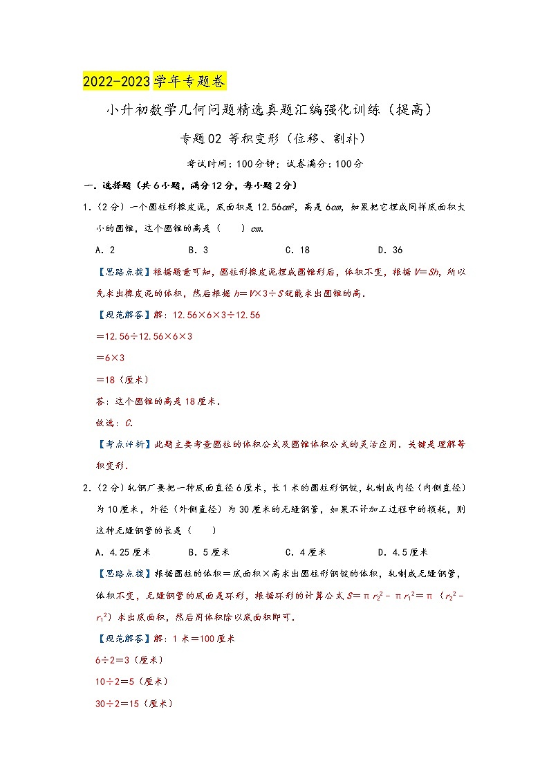 2023年小升初『几何问题』专项复习  专题02《等积变形（位移、割补）》（解析）第1页