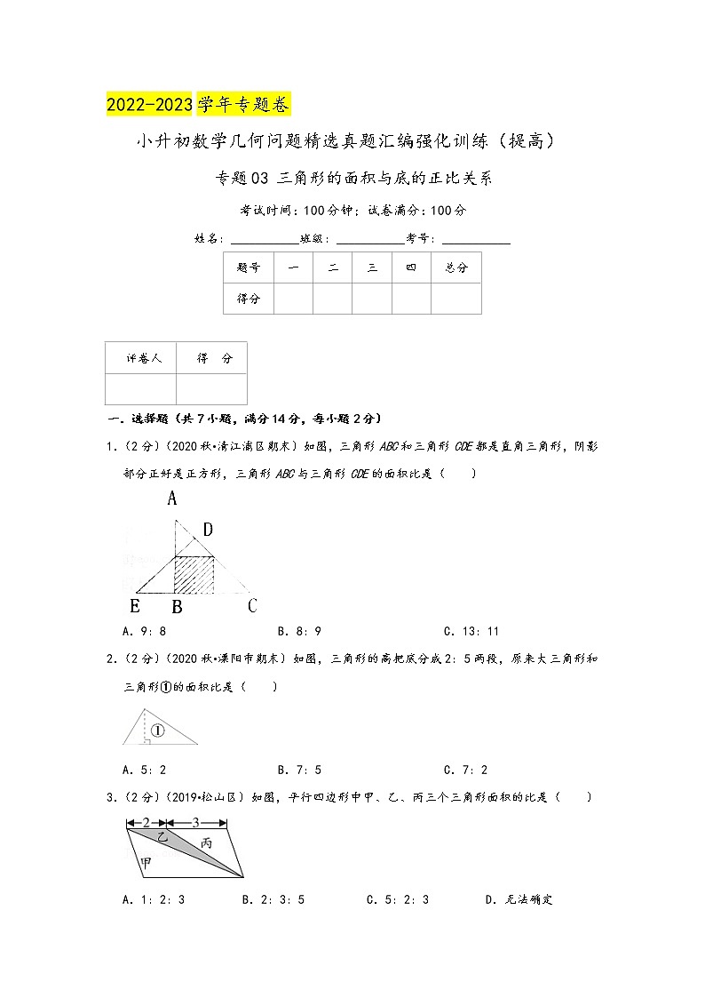 2023年小升初『几何问题』专项复习  专题03《三角形的面积与底的正比关系》（原卷）第1页