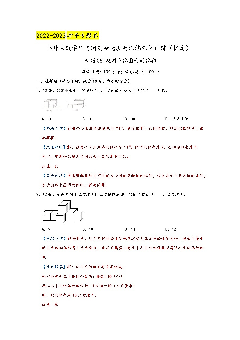 2023年小升初『几何问题』专项复习  专题05《规则立体图形的体积》（解析）第1页