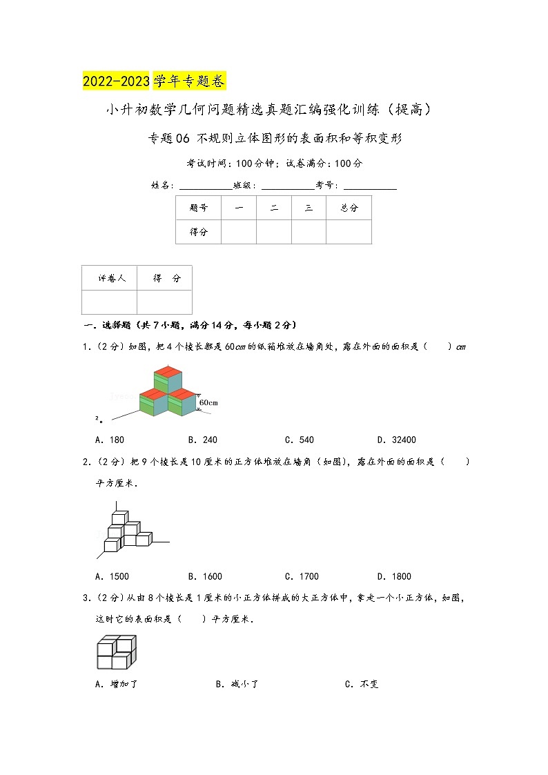 2023年小升初『几何问题』专项复习  专题06《不规则立体图形的表面积和等积变形》（原卷）第1页