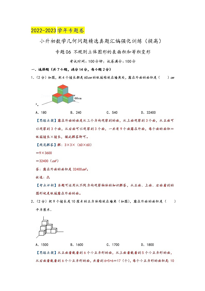 2023年小升初『几何问题』专项复习  专题06《不规则立体图形的表面积和等积变形》（解析）第1页