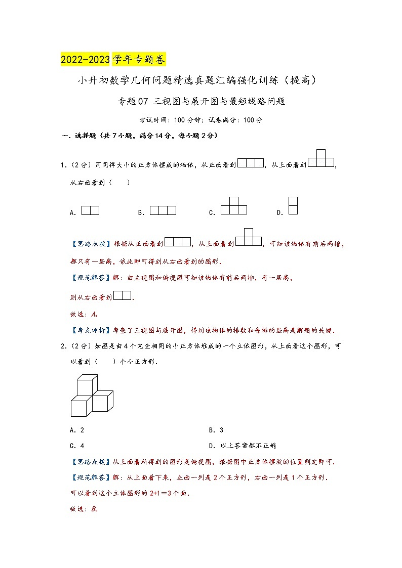 2023年小升初『几何问题』专项复习  专题07《三视图与展开图与最短线路问题》（解析）第1页
