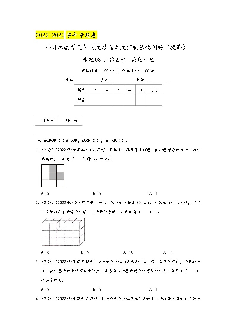 2023年小升初『几何问题』专项复习  专题08《立体图形的染色问题》（原卷）第1页