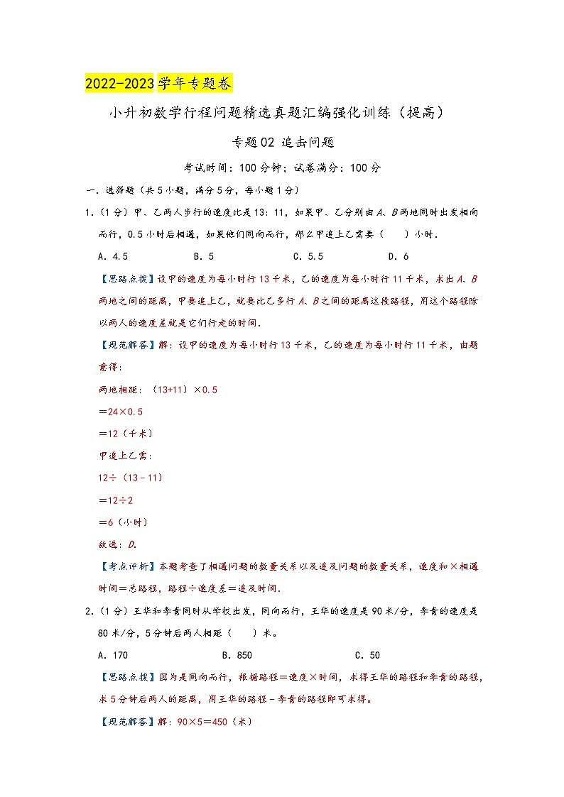 2023年小升初『行程问题』专项复习  专题02《追击问题》（解析）第1页