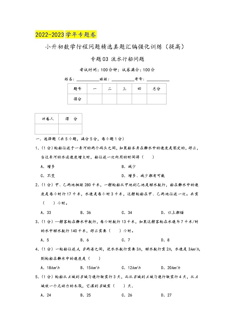 2023年小升初『行程问题』专项复习  专题03《流水行船问题》（原卷）第1页