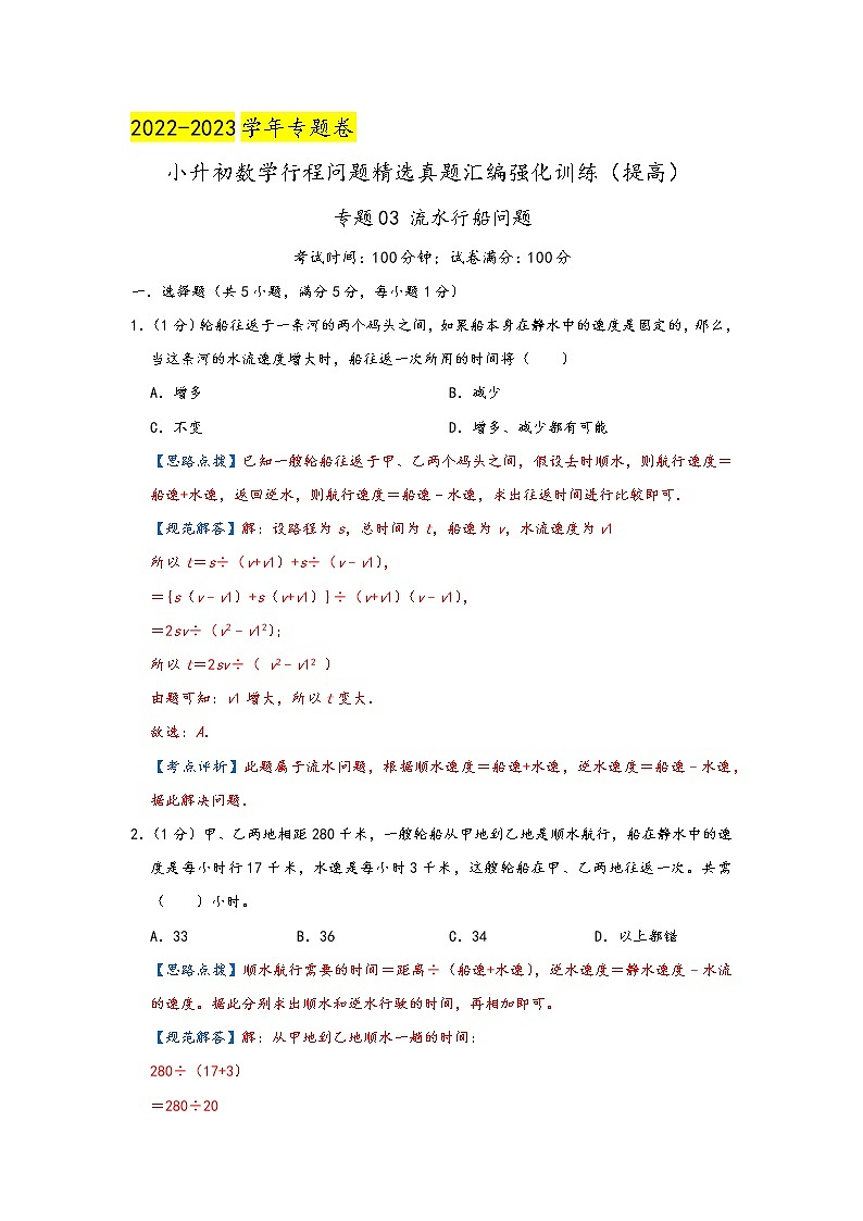 2023年小升初『行程问题』专项复习  专题03《流水行船问题》（解析）第1页