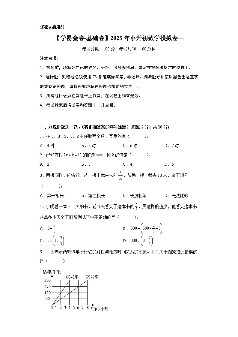 【小升初模拟卷】2023年小升初数学模拟卷1（人教版基础卷）01