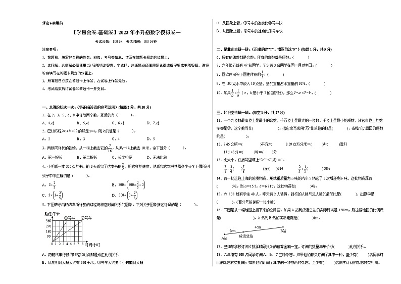 【小升初模拟卷】2023年小升初数学模拟卷1（人教版基础卷）01