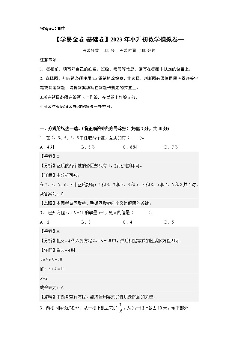 【小升初模拟卷】2023年小升初数学模拟卷1（人教版基础卷）01