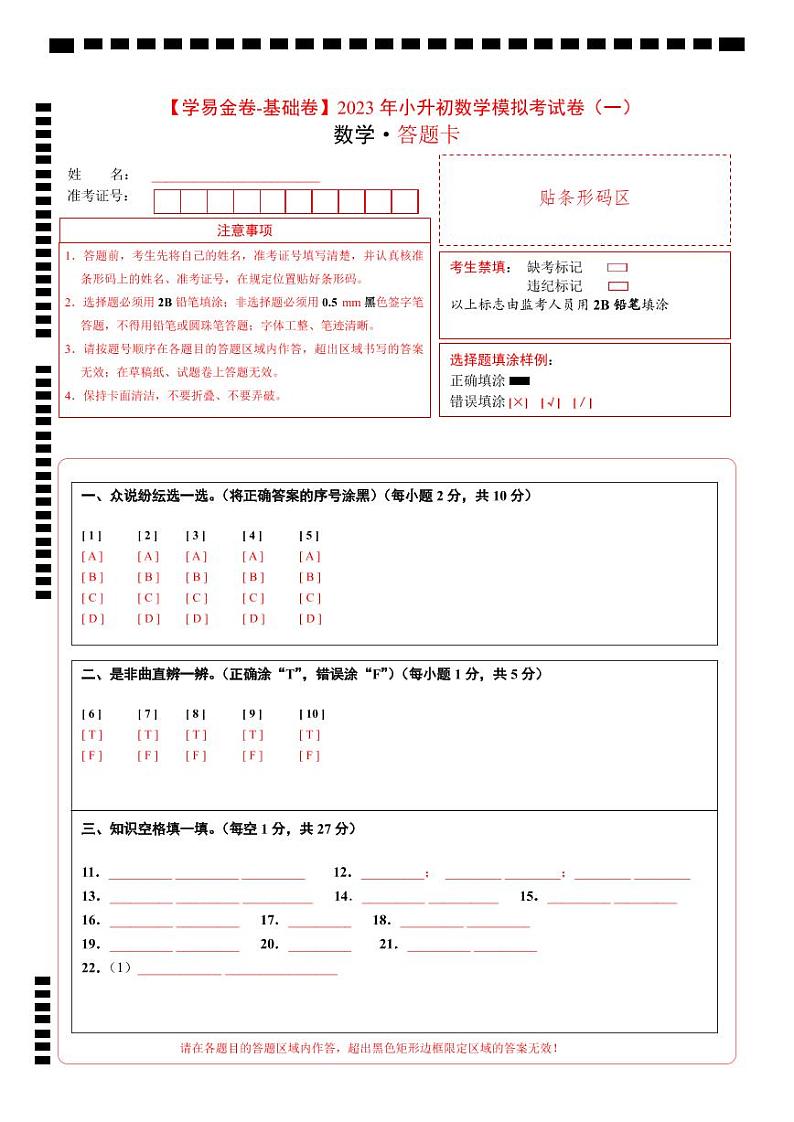 【小升初模拟卷】2023年小升初数学模拟卷1（人教版基础卷）01