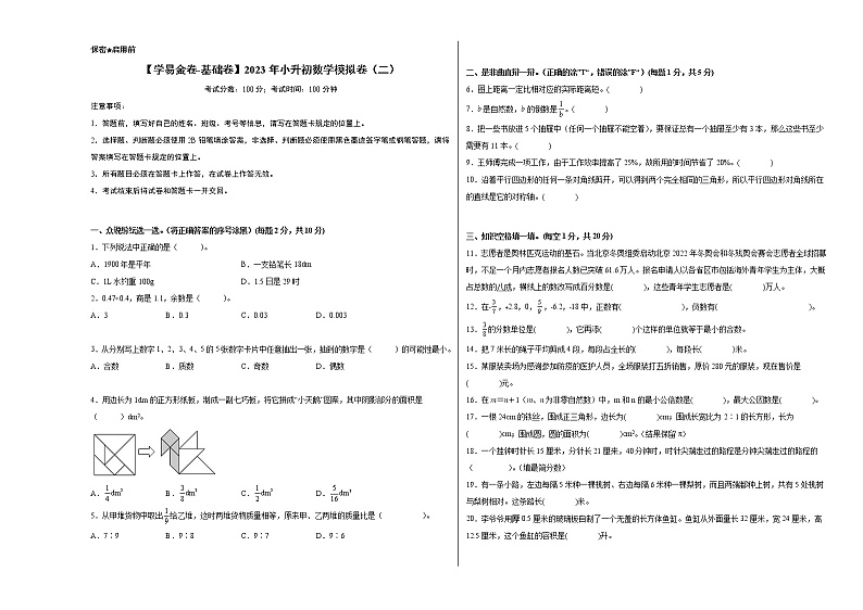 【小升初模拟卷】2023年小升初数学模拟卷2（人教版基础卷）01