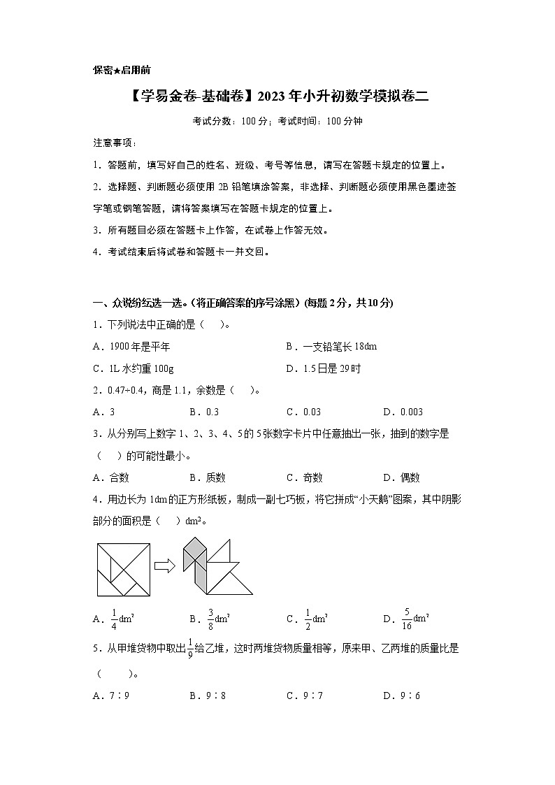 【小升初模拟卷】2023年小升初数学模拟卷2（人教版基础卷）01