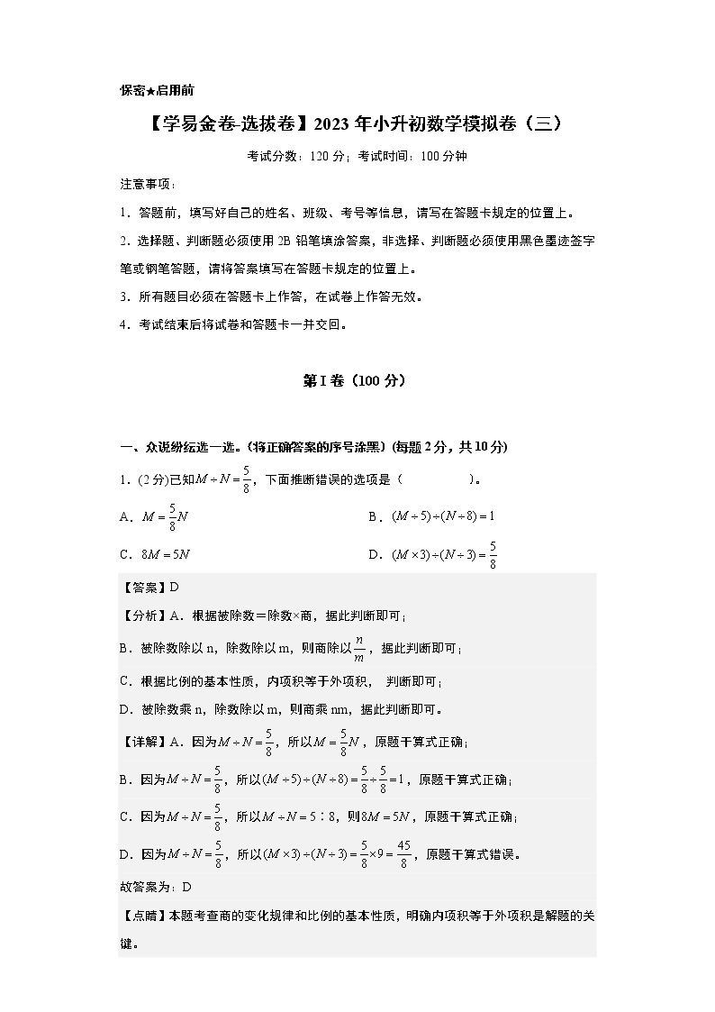 【小升初模拟卷】2023年小升初数学模拟卷3（人教版选拔卷）01