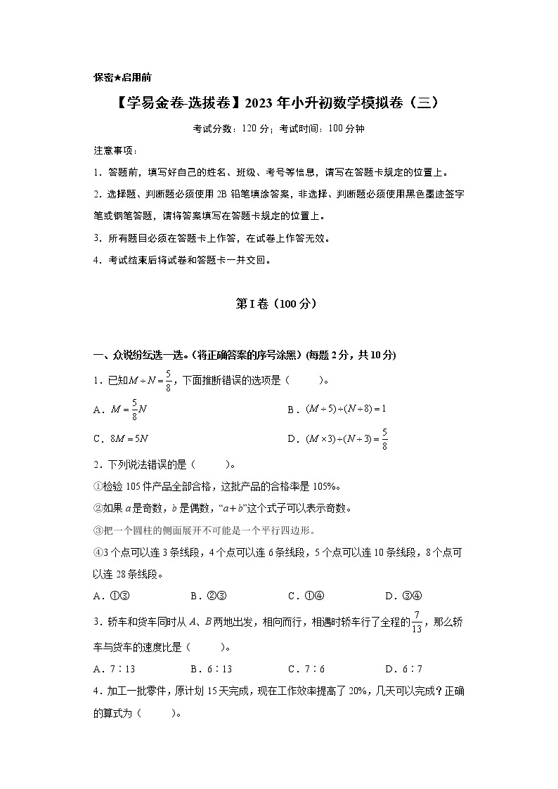 【小升初模拟卷】2023年小升初数学模拟卷3（人教版选拔卷）01