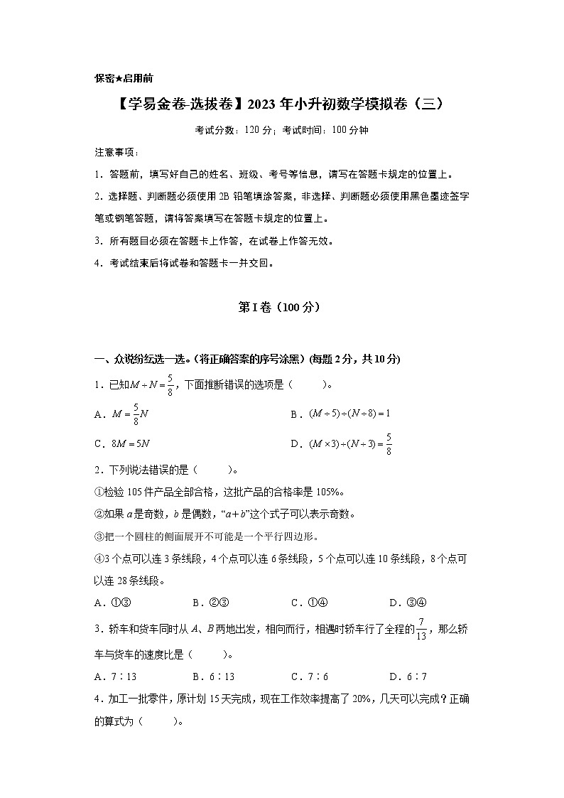 【小升初模拟卷】2023年小升初数学模拟卷3（人教版选拔卷）01