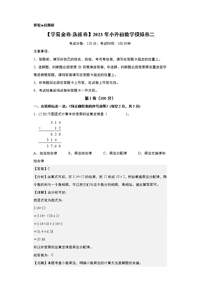 【A4解析】学易金卷：2023年小升初数学模拟卷二（重点校）（通用版）第1页