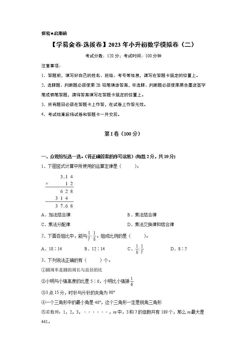【A4原卷】学易金卷：2023年小升初数学模拟卷二（重点校）（通用版）第1页