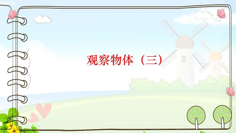 观察物体（三）课件PPT01
