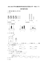 安徽省蚌埠市禹会区蚌埠高新区团结小学2022-2023学年一年级下学期期中数学试卷