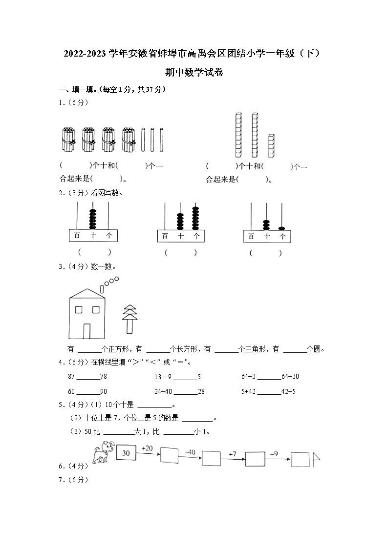 安徽省蚌埠市禹会区蚌埠高新区团结小学2022-2023学年一年级下学期期中数学试卷第1页