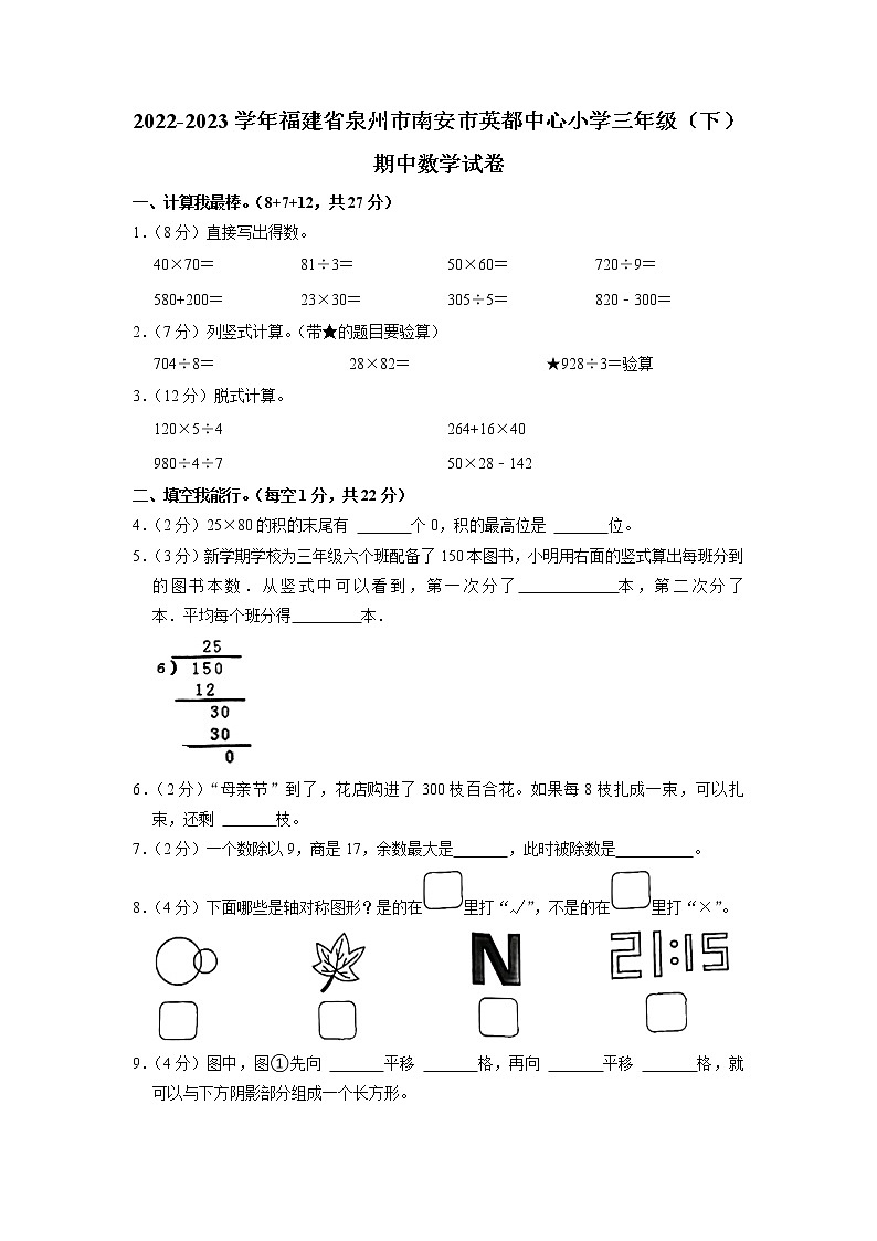福建省泉州市南安市英都中心小学2022-2023学年三年级下学期期中数学试卷01