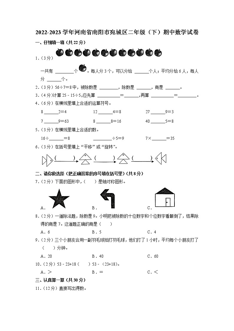 河南省南阳市宛城区2022-2023学年二年级下学期期中数学试卷第1页