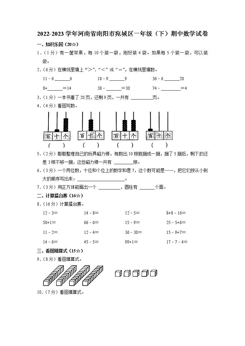 河南省南阳市宛城区2022-2023学年一年级下学期期中数学试卷01