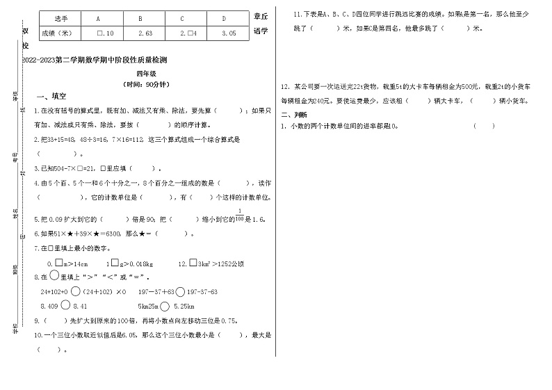 山东省济南市章丘区章丘双语学校2022-2023学年四年级下学期期中数学试题01