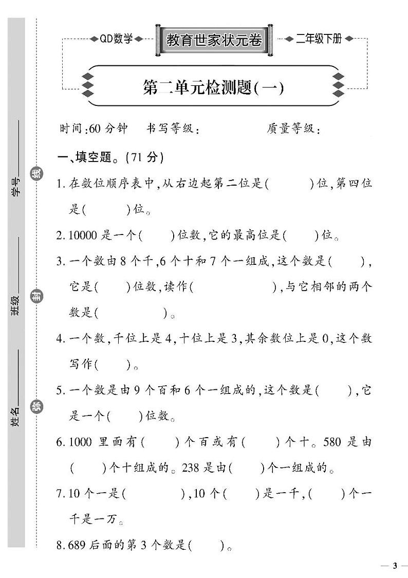 （2023春）六三制青岛版数学二年级下册-教育世家状元卷_第二单元检测题（一）01