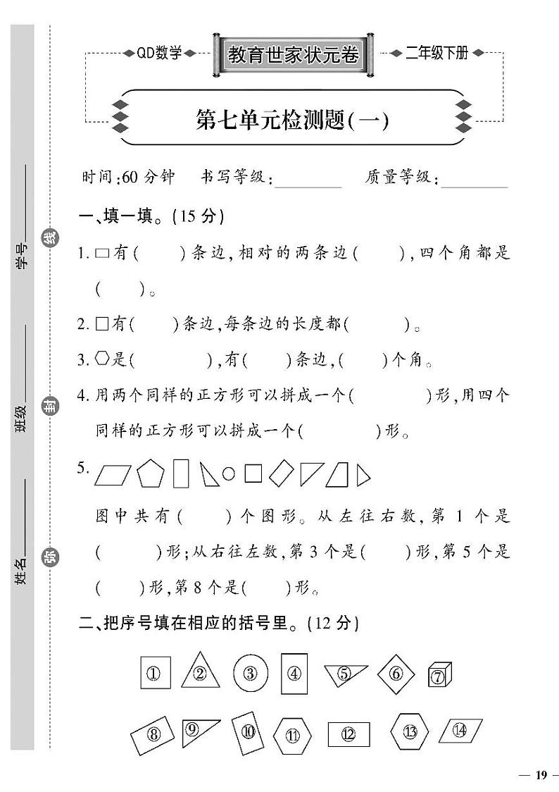 （2023春）六三制青岛版数学二年级下册-教育世家状元卷_第七单元检测题（一）第1页