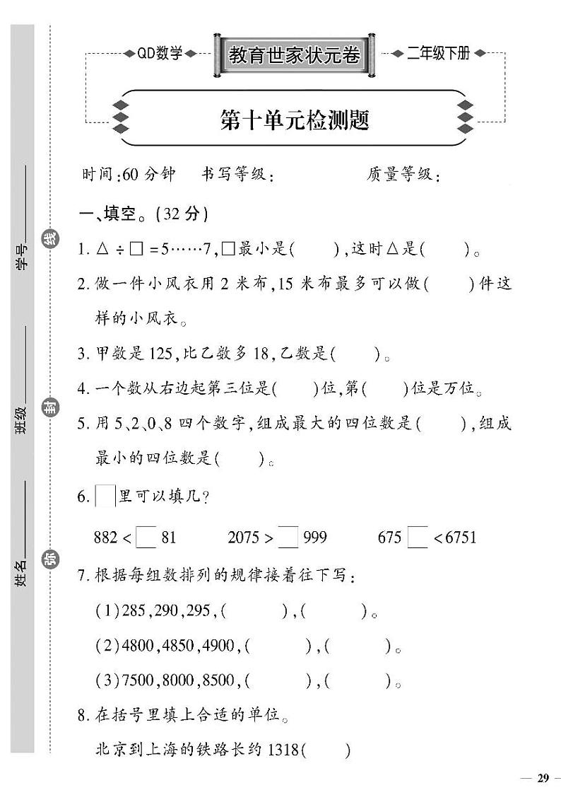 （2023春）六三制青岛版数学二年级下册-教育世家状元卷_第十单元检测题第1页