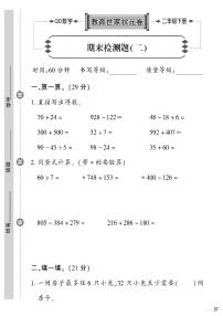 （2023春）六三制青岛版数学二年级下册-教育世家状元卷_期末检测题（二）