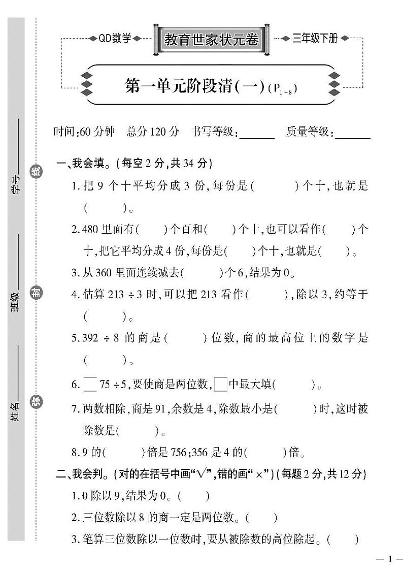 （2023春）六三制青岛版数学三年级下册-教育世家状元卷_第一单元阶段清（一）01