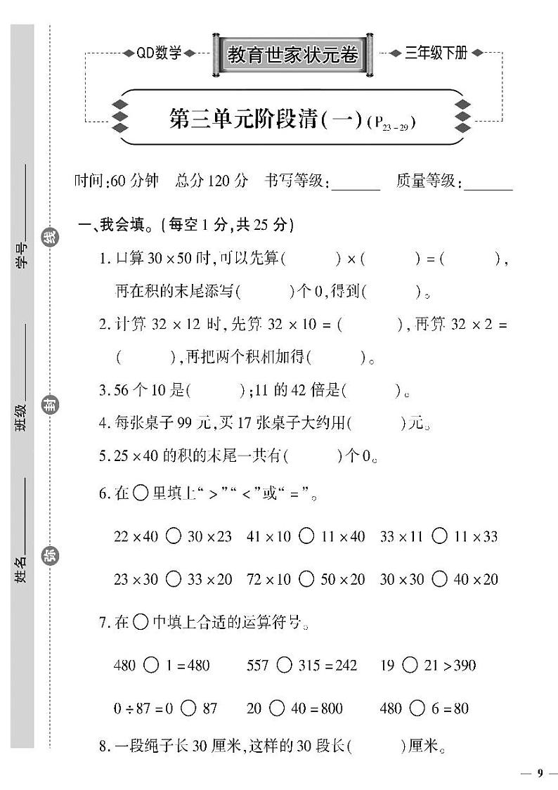 （2023春）六三制青岛版数学三年级下册-教育世家状元卷_第三单元阶段清（一）01