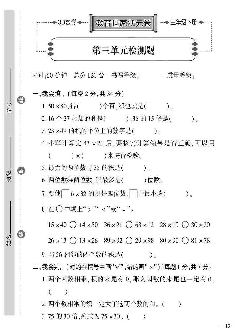 （2023春）六三制青岛版数学三年级下册-教育世家状元卷_第三单元检测题第1页