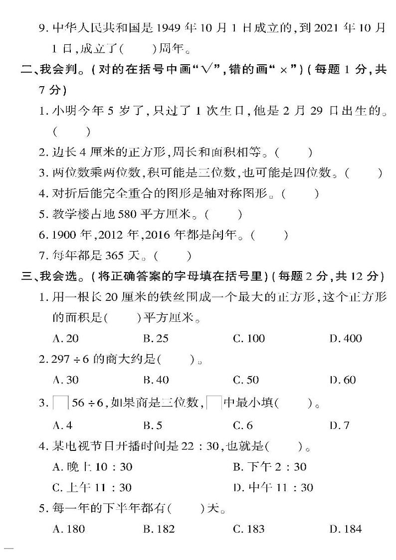 （2023春）六三制青岛版数学三年级下册-教育世家状元卷_第一~六单元检测题02